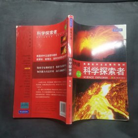 美国初中主流理科教材·科学探索者：地球内部（第3版）