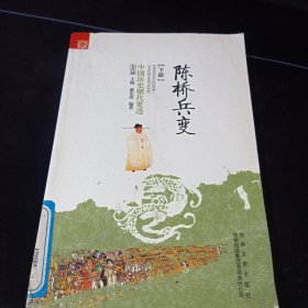 中国历史朝代更迭：陈桥兵变(下册)