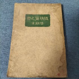 波纳尔之罪 民国（1933年）