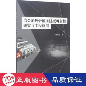 冶金加热炉液压机械可靠研究与工程应用 大中专理科机械 刘雅俊