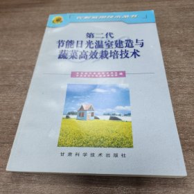 第二代节能日光温室建造蔬菜高效栽培技术。