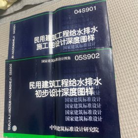 05S902 民用建筑工程给水排水初步设计深度图样、04S901 民用建筑工程给水排水施工图设计深度图样