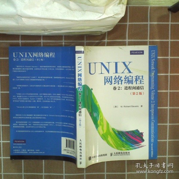 UNIX网络编程 卷2：进程间通信（第2版）