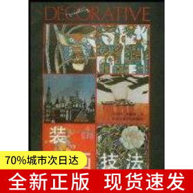 装饰画技法