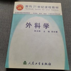 外科学 第五版