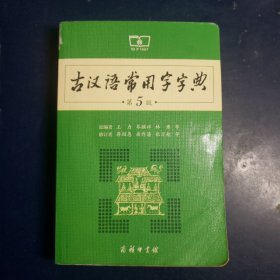 古汉语常用字字典（第5版）