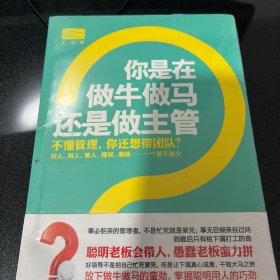 你是在做牛做马 还是做主管：不懂管理，你还想带团队？