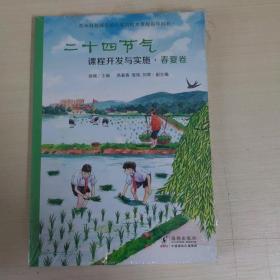 二十四节气课程开发与实施·春夏卷：苏州科技城实验小学校校本课程指导用书