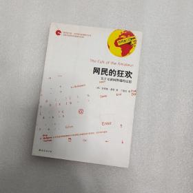 网民的狂欢：关于互联网弊端的反思