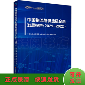 中国物流与供应链金融发展报告(2021-2022)