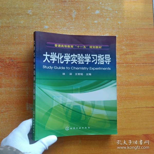 普通高等教育“十一五”规划教材：大学化学实验学习指导