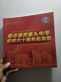 哈尔滨市第九中学建校六十周年纪念册