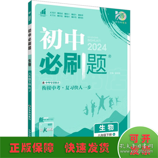 理想树2021版 初中必刷题 生物八年级下册RJ 人教版 配狂K重点