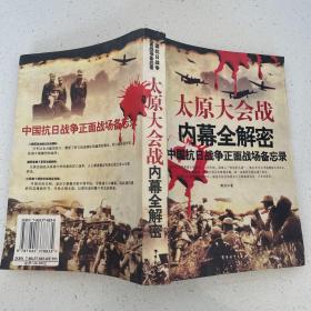 武汉大会战内幕全解密：中国抗日战争正面战场备忘录