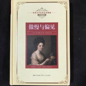 傲慢与偏见：新课标—长江名著名译（世界文学名著名译典藏 全译插图本）