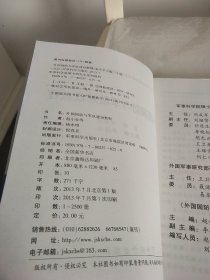 军事科学院硕士研究生系列教材：外国国防与军队建设教程（第2版）