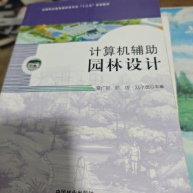 计算机辅助园林设计(全国职业教育园林类专业十三五规划教材)