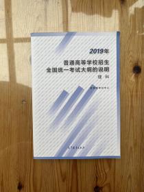 2019年普通高等学校招生全国统一考试大纲的说明理科