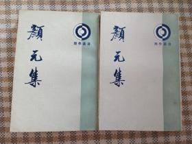 颜元集（全二册）一版一印