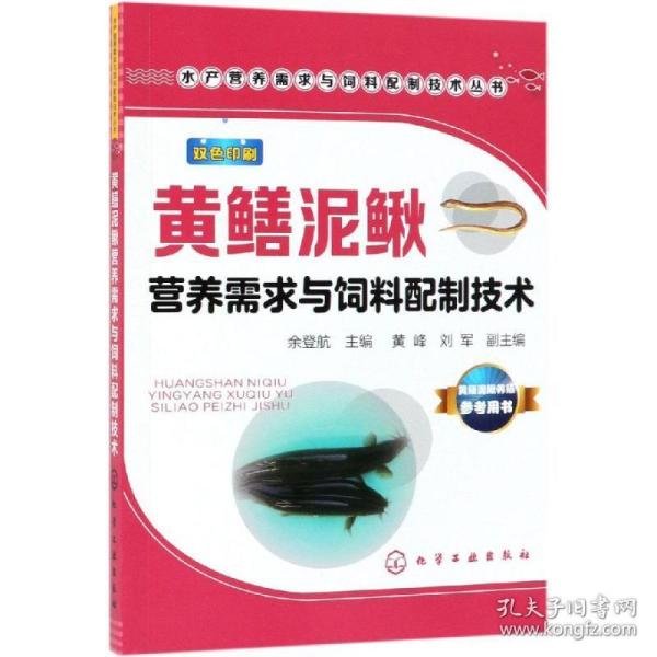 黄鳝泥鳅营养需求与饲料配制技术水产营养需求与饲料配制技术丛书 