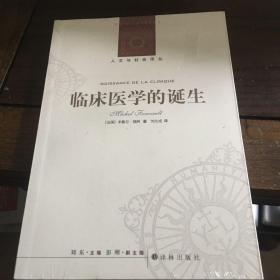 人文与社会译丛： 临床医学的诞生