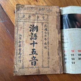 潮语十五音 1938年 汕头新华书局 四卷 合订本