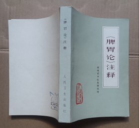 《脾胃论》注释 1976年一版一印（私藏品佳）