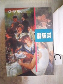 外国近现代名家作品选萃：雷诺阿