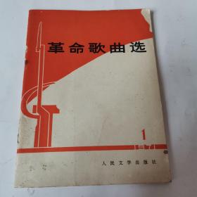 革命歌曲选1第一集(1971年一版一印)