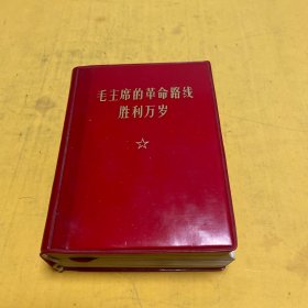 毛主席的革命路线胜利万岁：党内两条路线斗争大事记
（1921——1969）