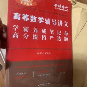 2023考研数学李永乐高等数学辅导讲义数一、二、三通用（可搭张宇肖秀荣1000题徐涛核心考案