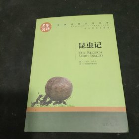 昆虫记 名家名译世界经典文学名著 原汁原味读原著