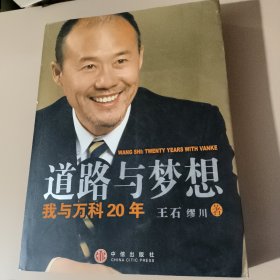 道路与梦想：我与万科20年