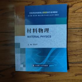 材料物理（任务型语码转换式双语教学系列教材）