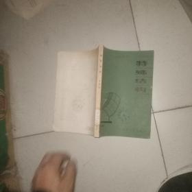 特殊結(jié)構(gòu)