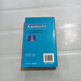 X线诊断袖珍手册