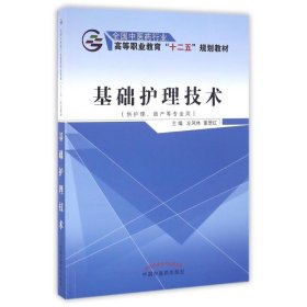 基础护理技术（供护理、助产等专业用）