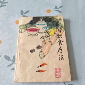 民间饮食疗法 64开