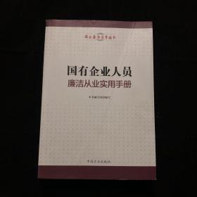 国有企业人员廉洁从业实用手册