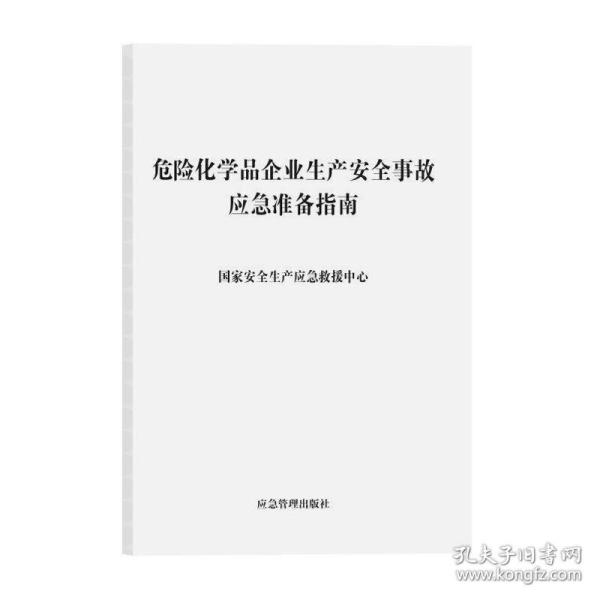 危险化学品企业生产安全事故应急准备指南