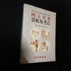 四大名著賞析及考點