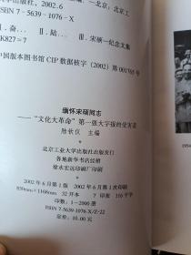 缅怀宋硕同志 文化大革命 第一张大字报的受害者(有印章)