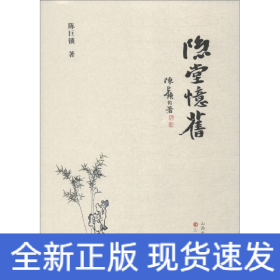 隐堂忆旧