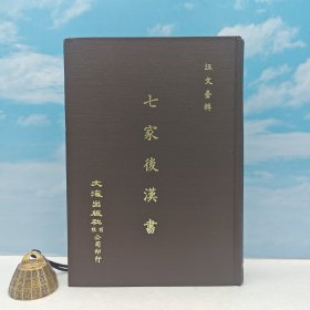 台湾文海版 汪文台 辑《七家後漢書》（16开 精装）1974年5月版，自然旧
