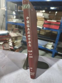 实物拍照：中国临床药理学杂志 1994 1-4 第10卷