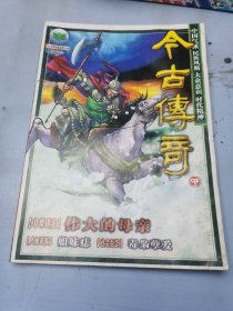 今古传奇单月号（六）2003年第11期（总160期）