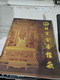 北京金漆镶嵌