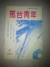 邢台青年1996.4