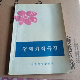 郑海花作曲集   朝鲜文   （签增本）
