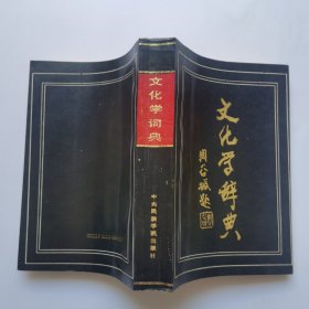 文化学词典